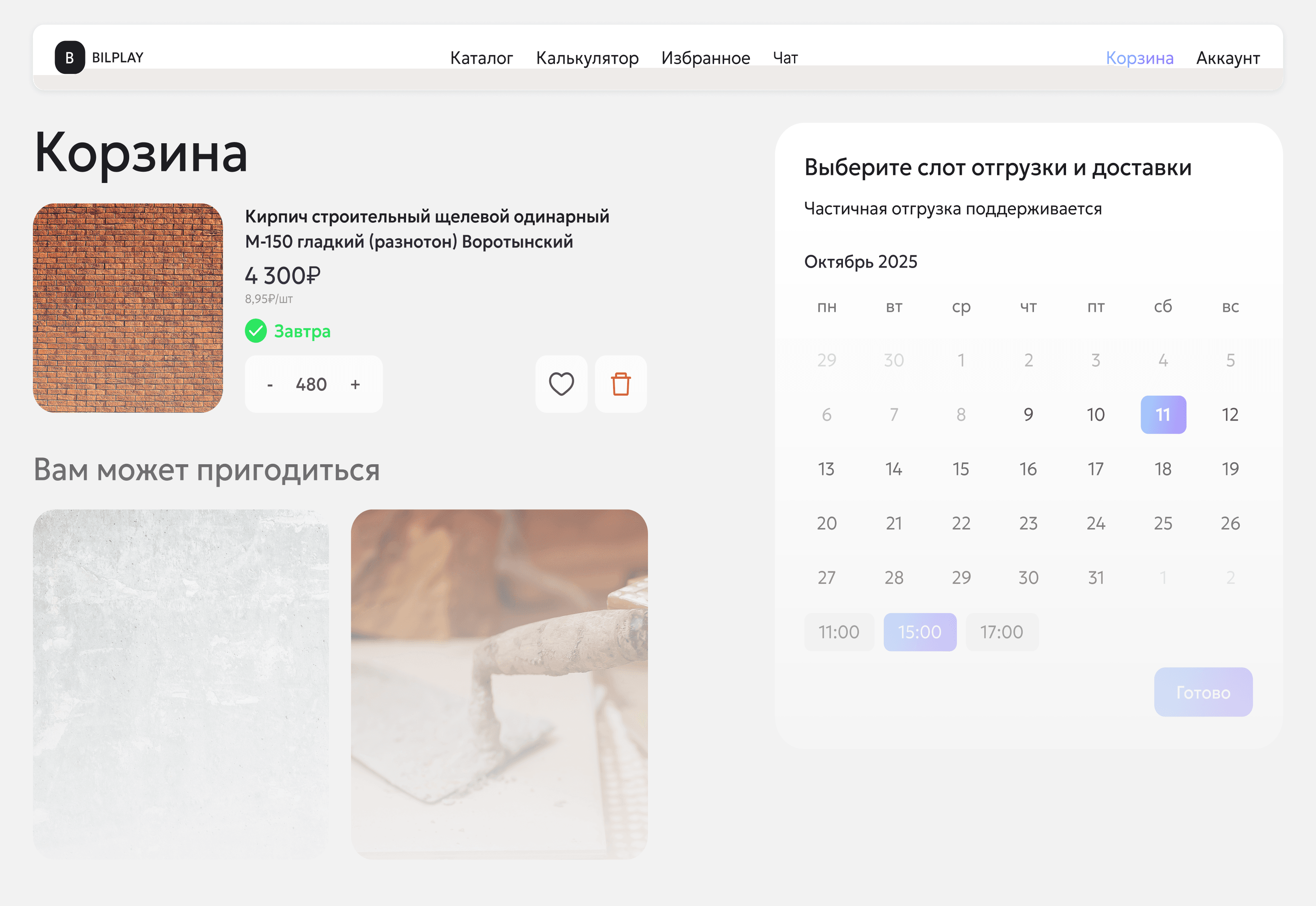 Демонстрация интерфейса корзины